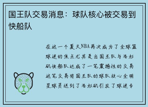 国王队交易消息：球队核心被交易到快船队