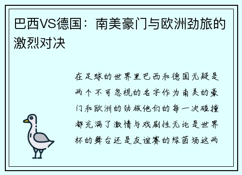 巴西VS德国：南美豪门与欧洲劲旅的激烈对决