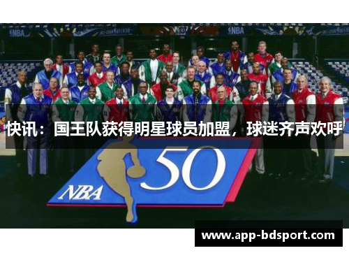 快讯：国王队获得明星球员加盟，球迷齐声欢呼