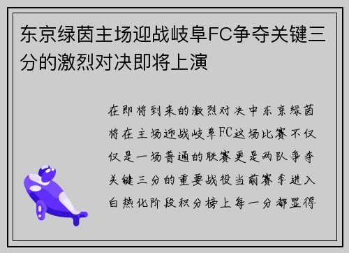 东京绿茵主场迎战岐阜FC争夺关键三分的激烈对决即将上演