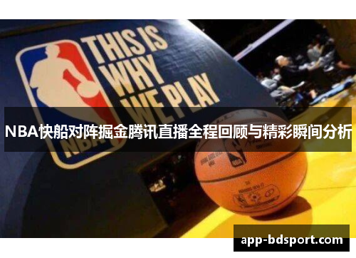 NBA快船对阵掘金腾讯直播全程回顾与精彩瞬间分析