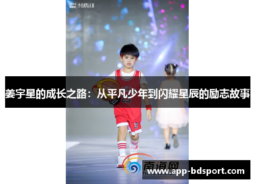 姜宇星的成长之路：从平凡少年到闪耀星辰的励志故事