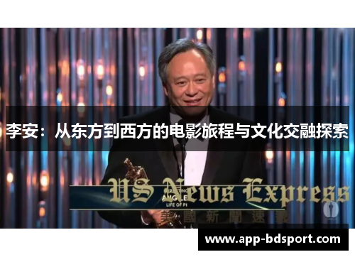 李安：从东方到西方的电影旅程与文化交融探索