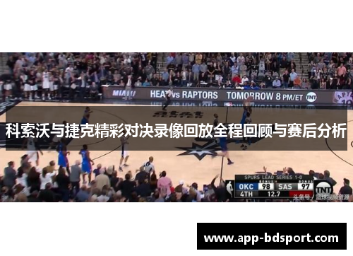 科索沃与捷克精彩对决录像回放全程回顾与赛后分析