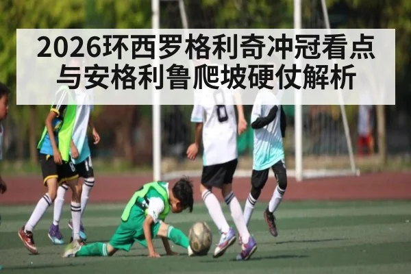 2026环西罗格利奇冲冠看点与安格利鲁爬坡硬仗解析